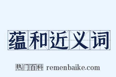 蕴和近义词是什么意思的图片